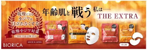 乾燥小ジワはマスクでケア「BIORICA ザ・エクストラマスクシリーズ」
