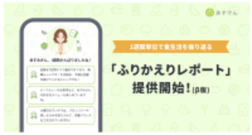 『あすけん』、食生活を1週間単位で振り返る新機能「ふりかえりレポート」を提供開始