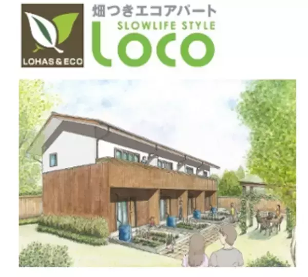 「東京都立川市に太陽光発電と菜園のついた賃貸アパート「Loco」が誕生」の画像