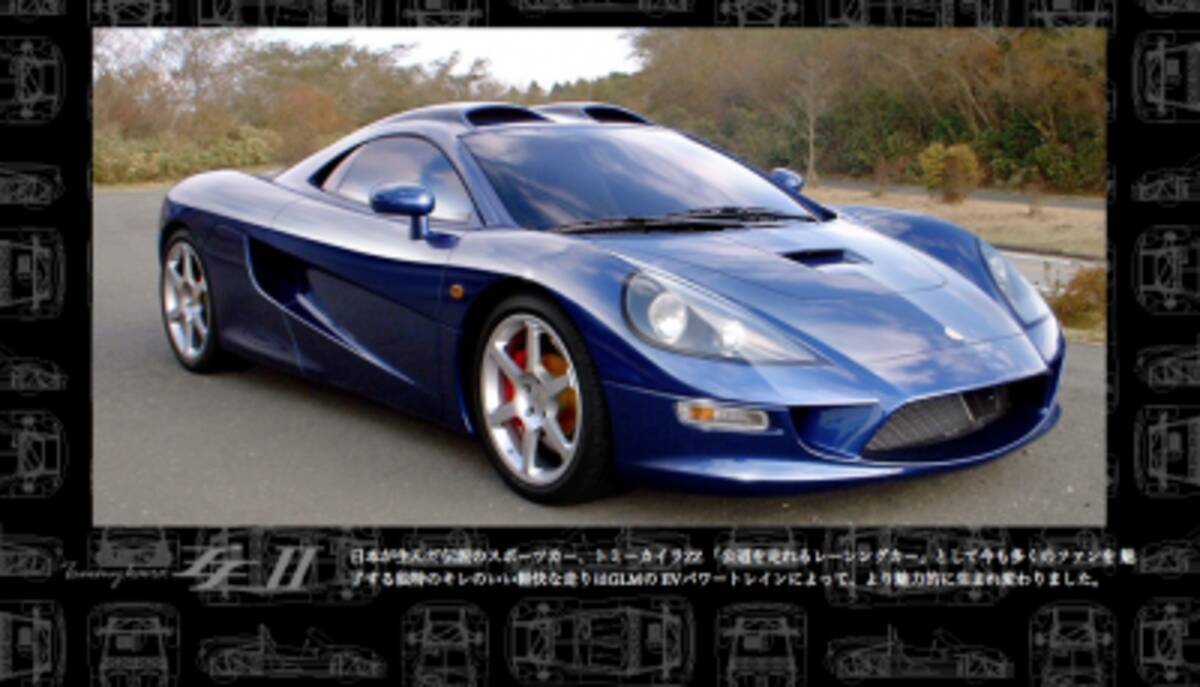 幻のスポーツカー がev車として遂に量産開始 トミーカイラzz 12年7月21日 エキサイトニュース