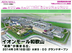 環境技術を駆使した新店舗　イオンモール和歌山が3月オープン