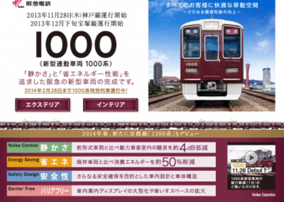 省エネと静かさを追求 阪急電鉄新型通勤車両1000系が運行 13年12月18日 エキサイトニュース