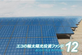 10万円から投資　「エコの輪太陽光発電ファンド12号」が販売