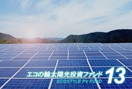 エコスタイル　「エコの輪太陽光発電ファンド13号」の募集を開始