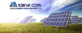 ありそうでなかった「中古太陽光専門の物件売買サイト」日本初オープン