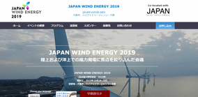 国際会議「日本風力発電会議 2019年」、参加申し込みを受け付け中