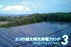 エコスタイル「エコの輪太陽光発電ファンド3号」の分配を実施