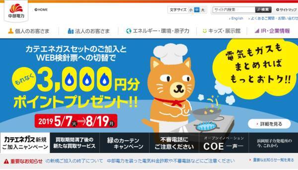 中部電力 ガスの新規加入キャンペーン開始 19年5月8日 エキサイトニュース
