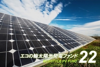 エコスタイル、太陽光投資ファンド22号募集開始