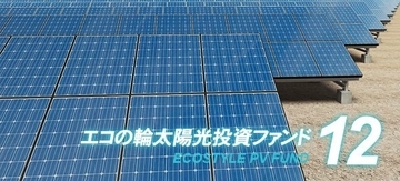 エコスタイル「エコの輪太陽光発電ファンド12号」の分配を実施