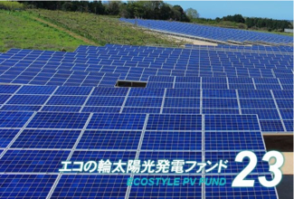 エコスタイル、「エコの輪太陽光発電ファンド23号」の募集を7月23日から開始