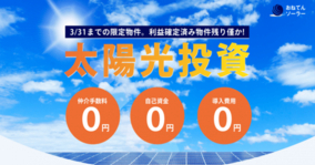 One Ten、太陽光発電所仲介サービス「おねてんソーラー」提供開始