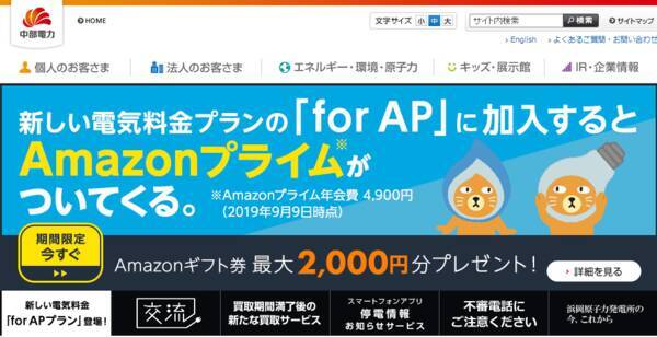 中部電力のカテエネとamazonプライムがセットに 2019年9月11日 エキサイトニュース