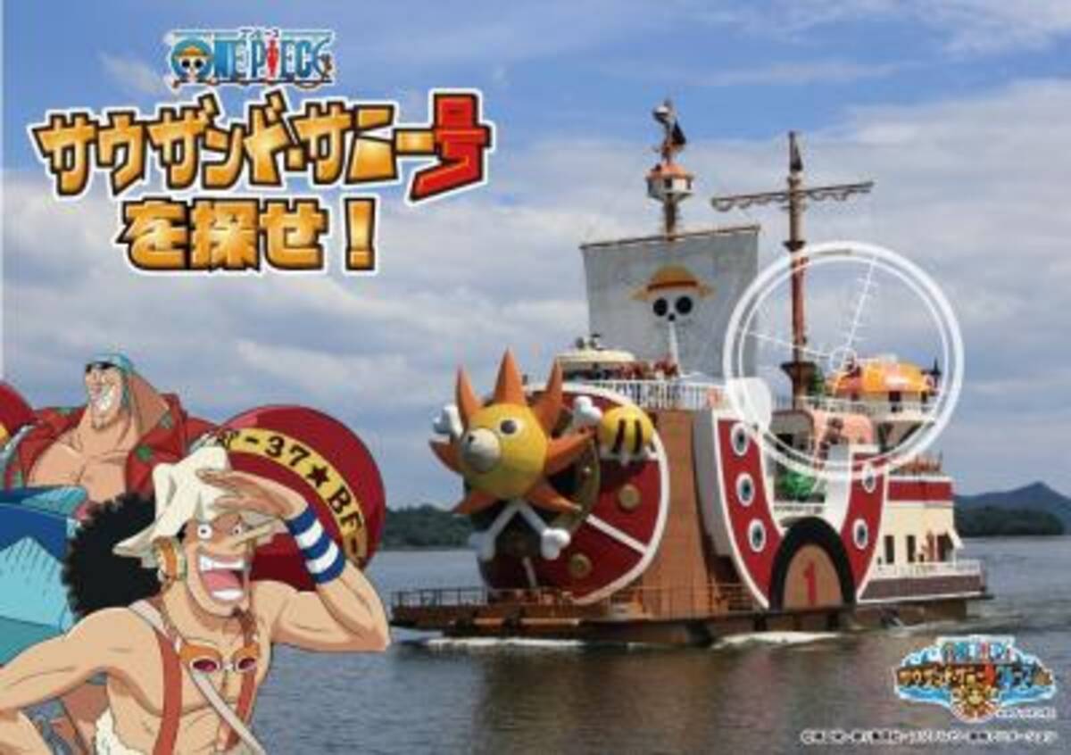 長崎 蒲郡 航海中の サウザンド サニー号 を探せ 15年4月25日 エキサイトニュース