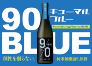 まるでお米のジュース！? 新潟の老舗酒蔵より“あえて米を削らない日本酒” 『越の誉 90BLUE(キューマルブルー)』5月9日に数量限定発売