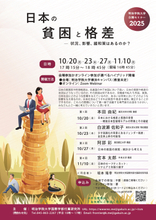 明治学院大学国際学部付属研究所、全4回の公開セミナー「日本の貧困と格差について」を2025年10月から11月にかけて無料で開催