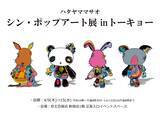 「今最も注目のアーティスト！【ハタヤママサオ】シン・ポップアート展inトーキョー開催！！」の画像1