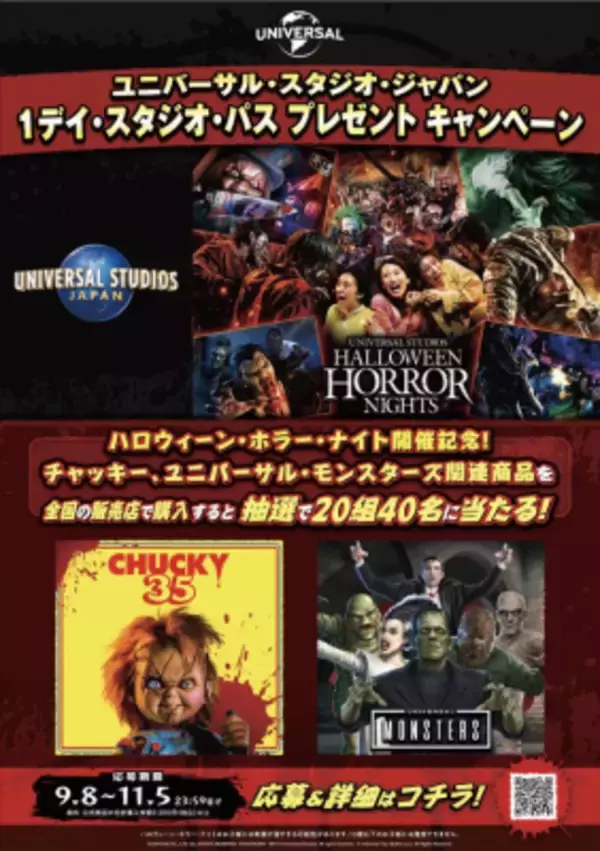 ハロウィーン・ホラー・ナイト開催記念！ユニバーサル・スタジオ・ジャパン「1デイ・スタジオ・パス プレゼント キャンペーン」