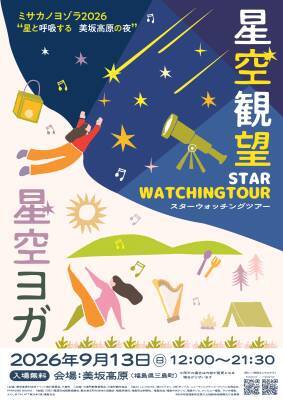 福島県三島町・美坂高原で、大自然と星空を五感で楽しむ一夜「ミサカノヨゾラ2026」を9月13日(日)に開催