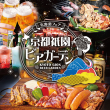 八坂神社を一望する京都の屋上で北海道3大肉グルメを炭火BBQ『京都祇園ビアガーデン〈北海道フェア〉』が6/19(金)グランドオープン