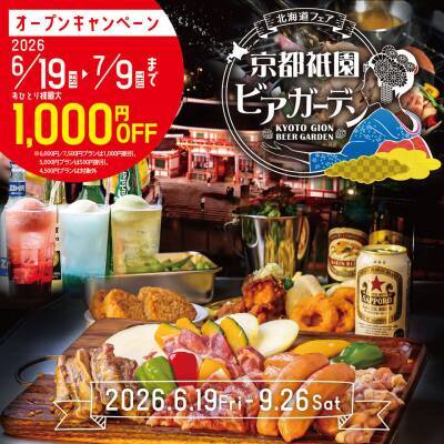 八坂神社を一望する京都の屋上で北海道3大肉グルメを炭火BBQ『京都祇園ビアガーデン〈北海道フェア〉』が6/19(金)グランドオープン