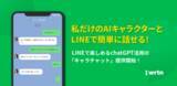 「自分だけのキャラクターを作成しLINEで会話ができる！ChatGPT搭載の「キャラチャット」の無料提供が開始」の画像1