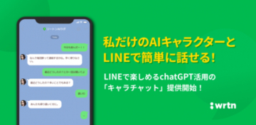 自分だけのキャラクターを作成しLINEで会話ができる！ChatGPT搭載の「キャラチャット」の無料提供が開始