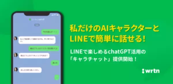 自分だけのキャラクターを作成しLINEで会話ができる！ChatGPT搭載の「キャラチャット」の無料提供が開始