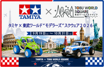 9月19日(土)～10月31日(土) 「タミヤ×東武ワールド“モデラーズ”スクウェア2026」 コラボレーションイベント開催決定！！