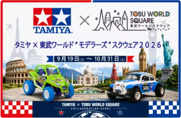 9月19日(土)～10月31日(土) 「タミヤ×東武ワールド“モデラーズ”スクウェア2026」 コラボレーションイベント開催決定！！