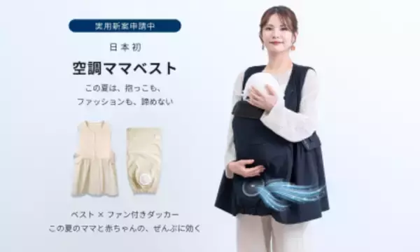「【日本初・実用新案出願済】ファン内蔵型クールウェア「空調ママベスト」をSWEET MOMMYが2026年5月に新発売」の画像