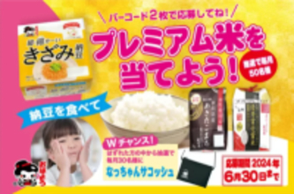 細かくて食べやすい「超・細か～いきざみ納豆」を対象とした あきたこまちプレミアム米が当たるキャンペーンを3月より開催！