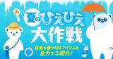 「猛暑に備える「夏のひえひえ大作戦」をPLANT全店で開催、暑さ・紫外線対策アイテムを幅広く展開」の画像1