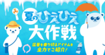 猛暑に備える「夏のひえひえ大作戦」をPLANT全店で開催、暑さ・紫外線対策アイテムを幅広く展開