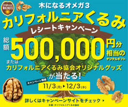 植物性オメガ3脂肪酸をおいしく摂ろう！「木になるオメガ3　カリフォルニアくるみ レシートキャンペーン」2025年12月3日(水)まで開催中