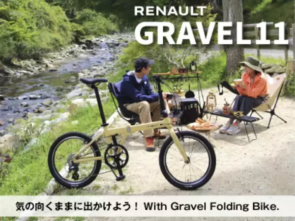 折りたたみ自転車の新モデル【RENAULT GRAVEL11(ルノー グラベル11)】2025年11月中旬に新登場！アウトドアにつれていきたくなるスタイリッシュなフォルム