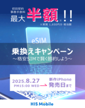 他社から乗換えでeSIMの初期費用が50％OFF！HISモバイルで期間限定キャンペーンが2025/8/27から開始