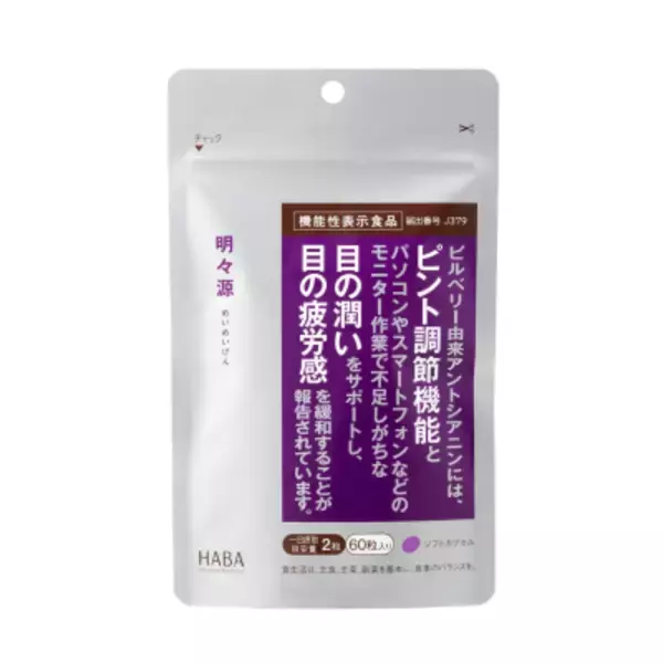 2026年2月19日(木)より、機能性表示食品にリニューアル！機能性表示食品『明々源(めいめいげん)』