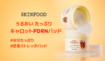 秋冬の乾燥ケアに！SKINFOODキャロットシリーズより高保湿トナーパッド誕生