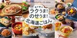 「「ごはんのおともグランプリ2026」今年も開催　北海道米がすすむレシピを募集開始」の画像1