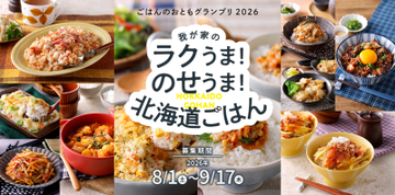 「ごはんのおともグランプリ2026」今年も開催　北海道米がすすむレシピを募集開始