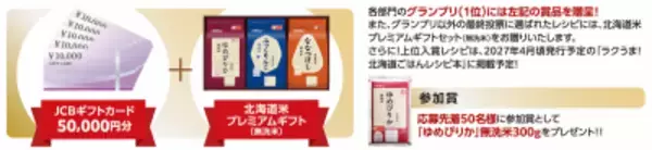「「ごはんのおともグランプリ2026」今年も開催　北海道米がすすむレシピを募集開始」の画像
