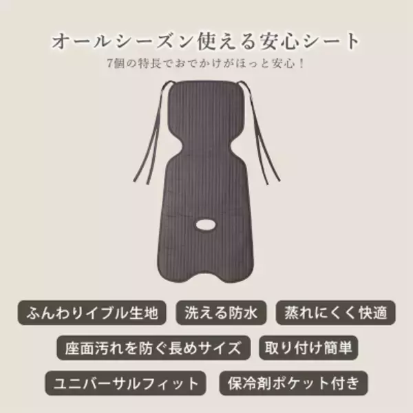 「赤ちゃんとのお出かけを、もっと心地よく。GrinLabから“イブル素材×防水仕様のベビーカーシート”が新登場」の画像