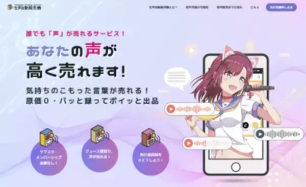 雑談やつぶやきなど「自然な声」を誰でも販売できる WEBサービス「生声自動販売機」が2月2日より本格始動！