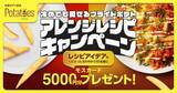 「冷めたフライドポテトがごちそうに変身！食品ロス削減にもつながるアレンジレシピを大募集「冷めても愛せる フライドポテト アレンジレシピキャンペーン」開催中」の画像1