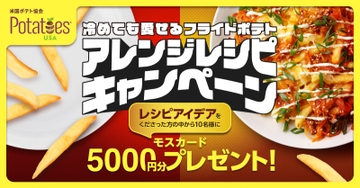 冷めたフライドポテトがごちそうに変身！食品ロス削減にもつながるアレンジレシピを大募集「冷めても愛せる フライドポテト アレンジレシピキャンペーン」開催中