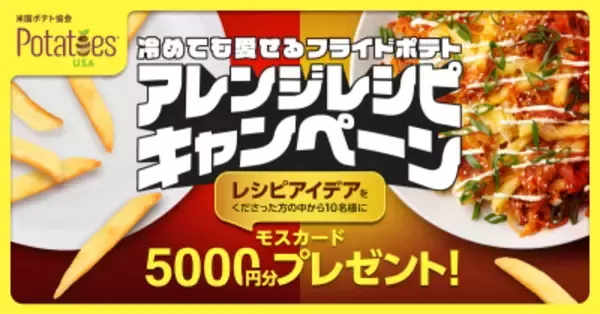 冷めたフライドポテトがごちそうに変身！食品ロス削減にもつながるアレンジレシピを大募集「冷めても愛せる フライドポテト アレンジレシピキャンペーン」開催中