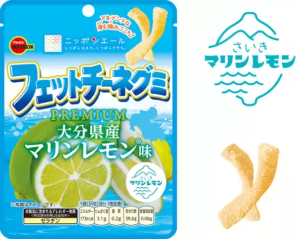 ブルボン、大分の海風と陽光が育んだマリンレモンを使用した“フェットチーネグミPREMIUM”を5月26日(火)に新発売！