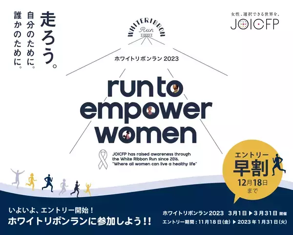 「ホワイトリボンラン2023」エントリー受付スタート