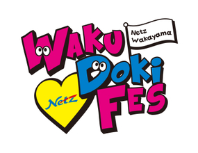 ネッツトヨタ和歌山、家族で楽しめる「WAKU Doki FES」と大商談会を2025年10月18日(土)、19日(日)に開催！